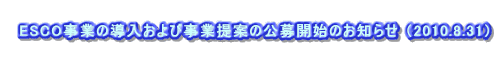  �@ESCO���Ƃ̓�������ю��ƒ�Ă̌���J�n�̂��m�点 �i2010.8.31�j 