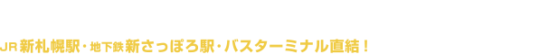 JR・地下鉄・バス直結で安心・便利な講座教室「新さっぽろ デュオカルチャースクール」