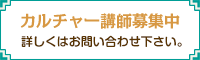 カルチャー講師募集中