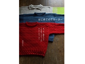 『はじめてのTセーター』出版記念講座
